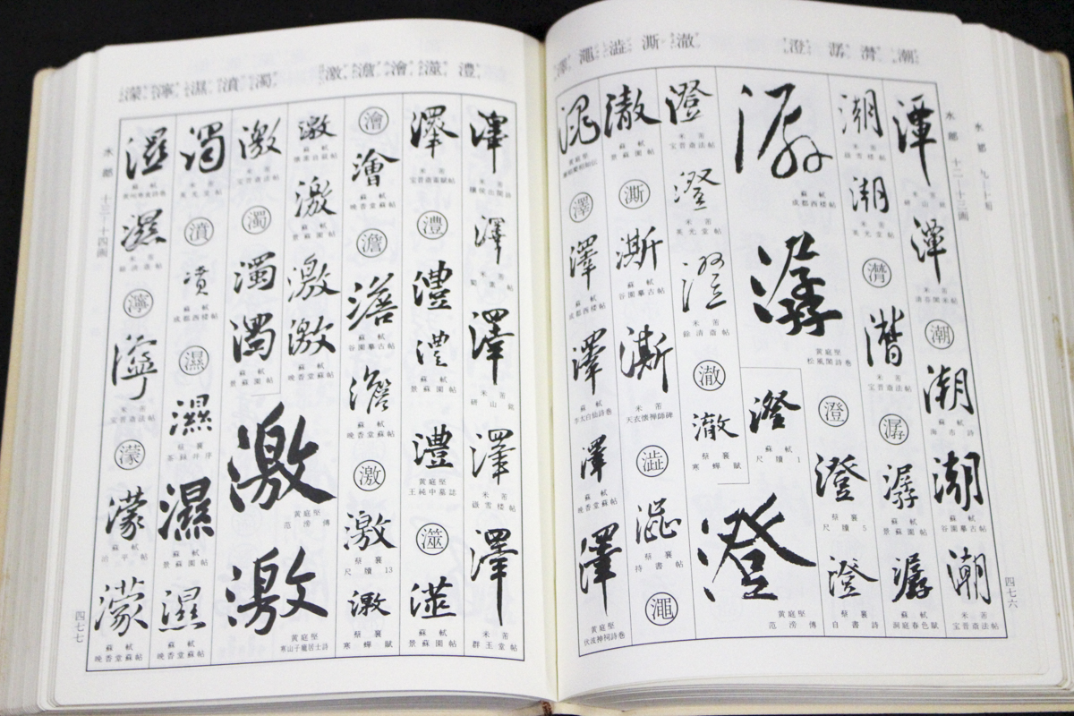 書道 宋四家字典 書道字典 五體字類 五体字類 二玄社 2001年 東南光 - 書